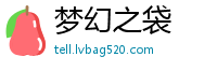 梦幻之袋